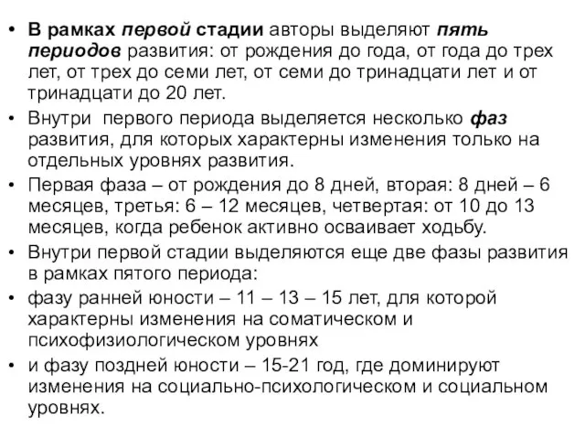 В рамках первой стадии авторы выделяют пять периодов развития: от рождения до