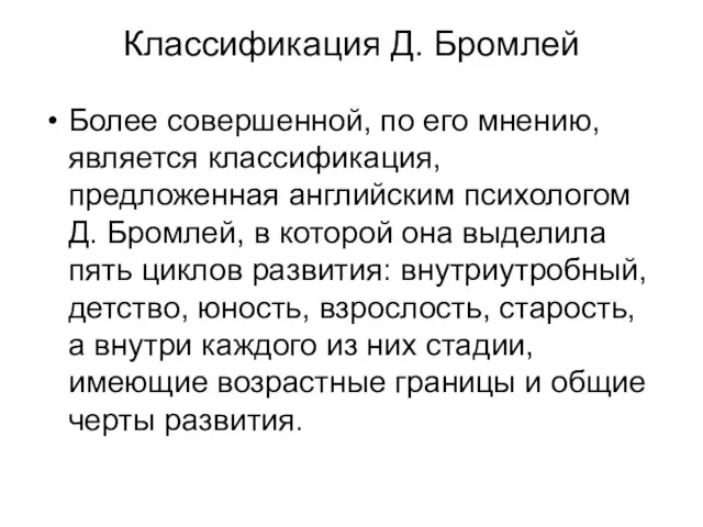 Классификация Д. Бромлей Более совершенной, по его мнению, является классификация, предложенная английским