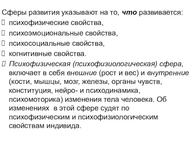 Сферы развития указывают на то, что развивается: психофизические свойства, психоэмоциональные свойства, психосоциальные