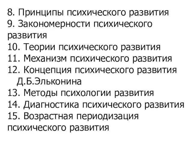 8. Принципы психического развития 9. Закономерности психического развития 10. Теории психического развития