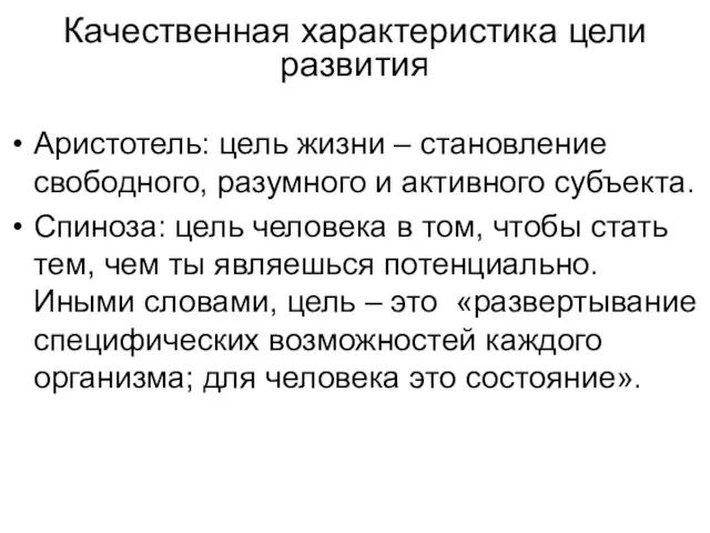 Качественная характеристика цели развития Аристотель: цель жизни – становление свободного, разумного и