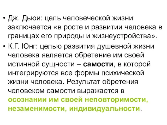 Дж. Дьюи: цель человеческой жизни заключается «в росте и развитии человека в