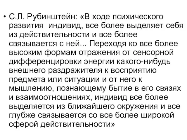 С.Л. Рубинштейн: «В ходе психического развития индивид, все более выделяет себя из