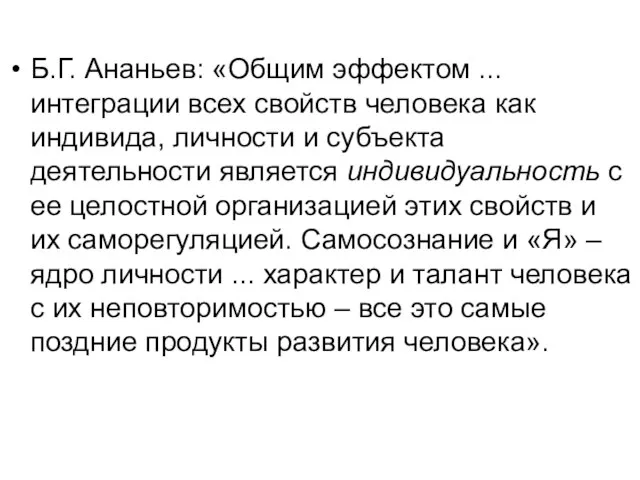 Б.Г. Ананьев: «Общим эффектом ... интеграции всех свойств человека как индивида, личности