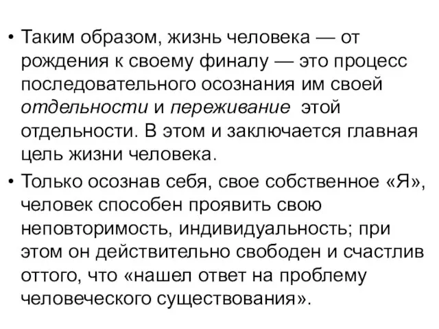 Таким образом, жизнь человека — от рождения к своему финалу — это