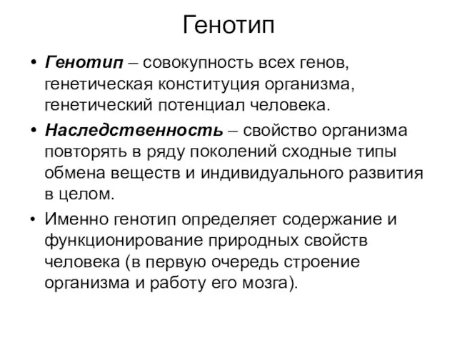 Генотип Генотип – совокупность всех генов, генетическая конституция организма, генетический потенциал человека.