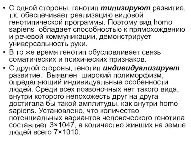 С одной стороны, генотип типизируют развитие, т.к. обеспечивает реализацию видовой генотипической программы.