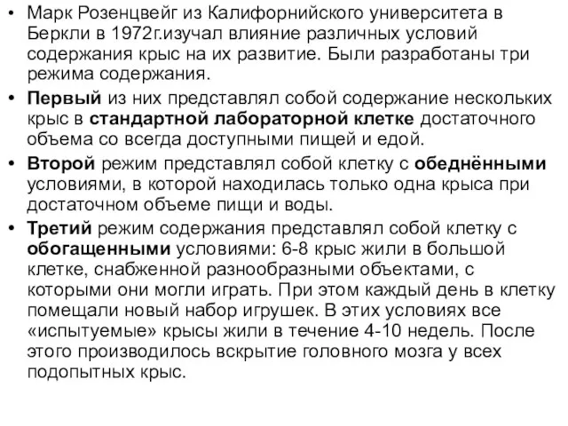 Марк Розенцвейг из Калифорнийского университета в Беркли в 1972г.изучал влияние различных условий