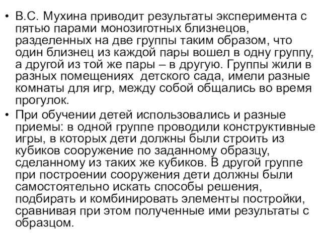 В.С. Мухина приводит результаты эксперимента с пятью парами монозиготных близнецов, разделенных на