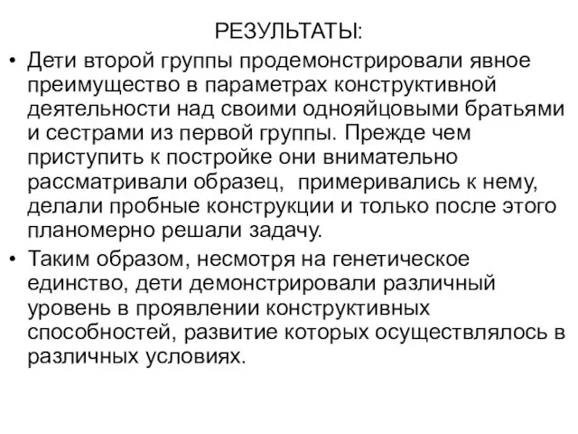 РЕЗУЛЬТАТЫ: Дети второй группы продемонстрировали явное преимущество в параметрах конструктивной деятельности над