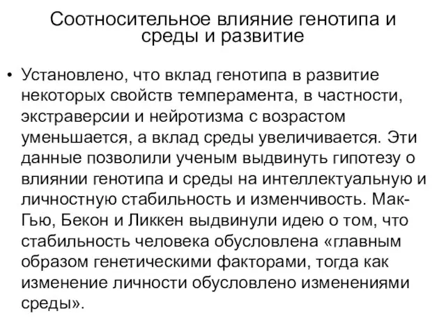 Соотносительное влияние генотипа и среды и развитие Установлено, что вклад генотипа в