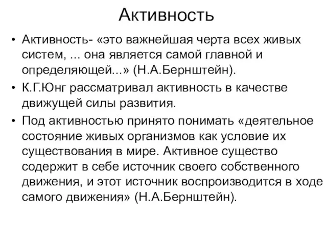 Активность Активность- «это важнейшая черта всех живых систем, ... она является самой