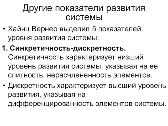 Другие показатели развития системы Хайнц Вернер выделил 5 показателей уровня развития системы: