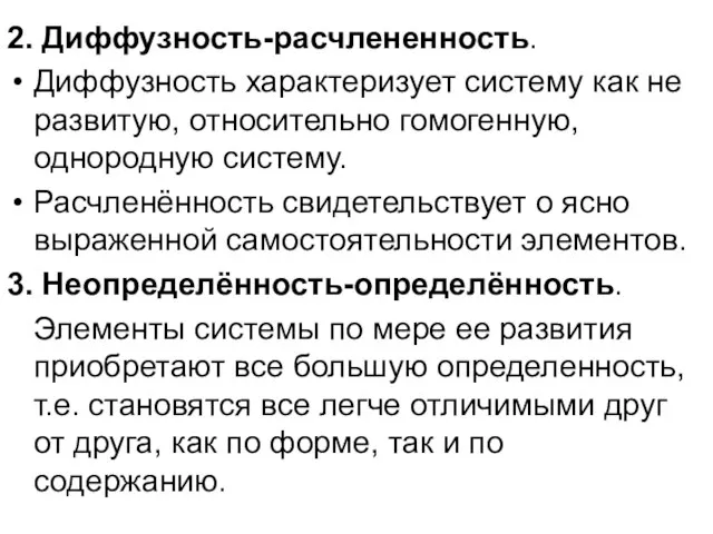 2. Диффузность-расчлененность. Диффузность характеризует систему как не развитую, относительно гомогенную, однородную систему.