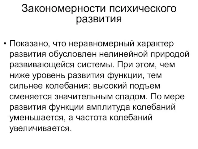 Закономерности психического развития Показано, что неравномерный характер развития обусловлен нелинейной природой развивающейся