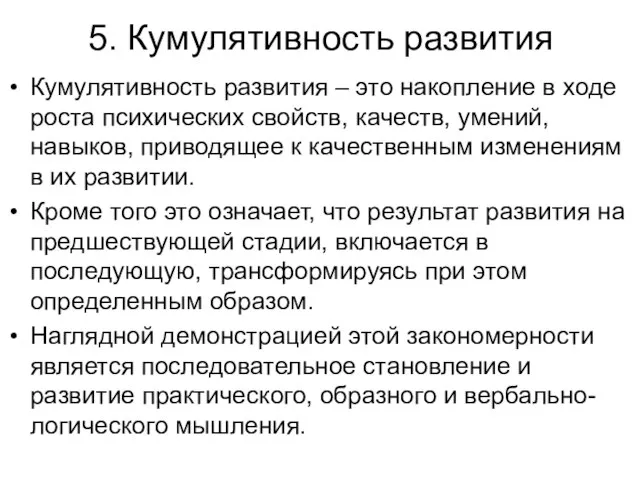 5. Кумулятивность развития Кумулятивность развития – это накопление в ходе роста психических