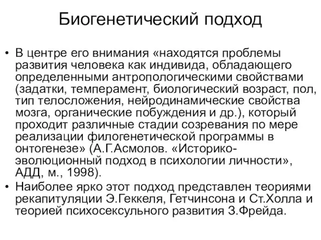 Биогенетический подход В центре его внимания «находятся проблемы развития человека как индивида,