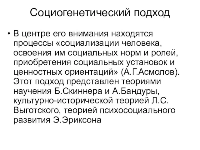 Социогенетический подход В центре его внимания находятся процессы «социализации человека, освоения им