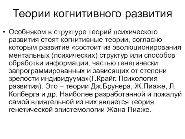 Теории когнитивного развития Особняком в структуре теорий психического развития стоят когнитивные теории,