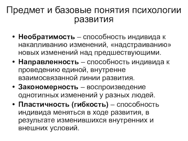 Предмет и базовые понятия психологии развития Необратимость – способность индивида к накапливанию