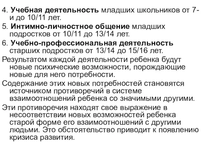 4. Учебная деятельность младших школьников от 7-и до 10/11 лет. 5. Интимно-личностное