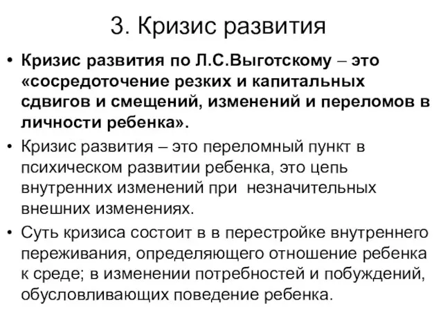 3. Кризис развития Кризис развития по Л.С.Выготскому – это «сосредоточение резких и