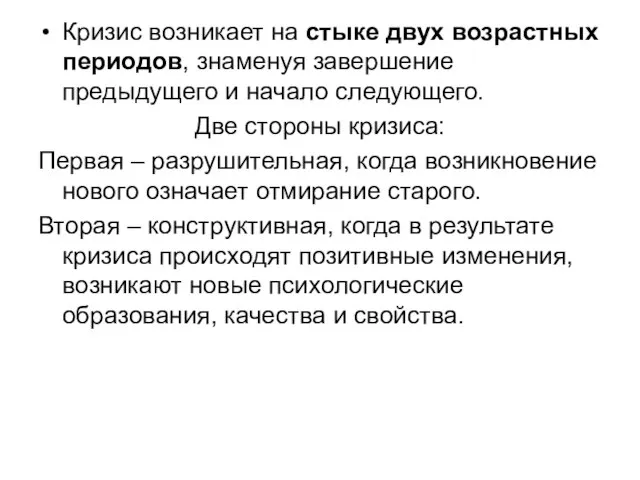 Кризис возникает на стыке двух возрастных периодов, знаменуя завершение предыдущего и начало