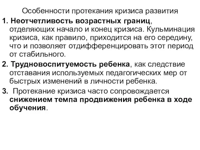 Особенности протекания кризиса развития 1. Неотчетливость возрастных границ, отделяющих начало и конец