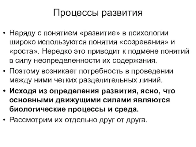 Процессы развития Наряду с понятием «развитие» в психологии широко используются понятия «созревания»