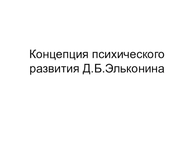 Концепция психического развития Д.Б.Эльконина