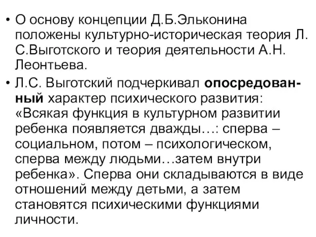 О основу концепции Д.Б.Эльконина положены культурно-историческая теория Л.С.Выготского и теория деятельности А.Н.Леонтьева.