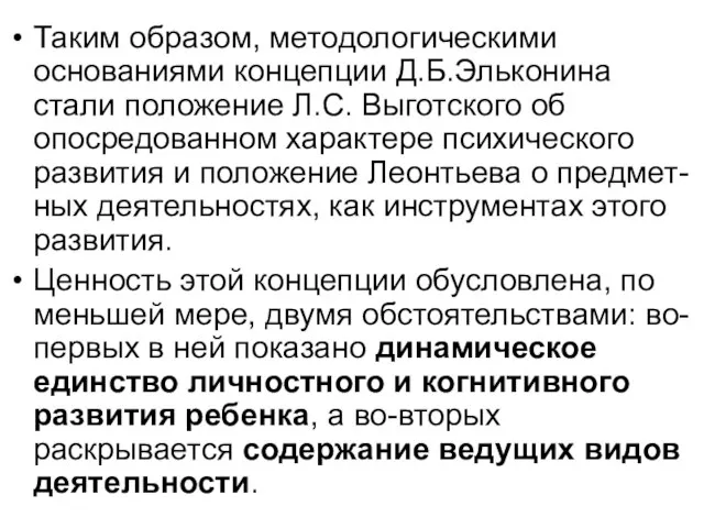 Таким образом, методологическими основаниями концепции Д.Б.Эльконина стали положение Л.С. Выготского об опосредованном