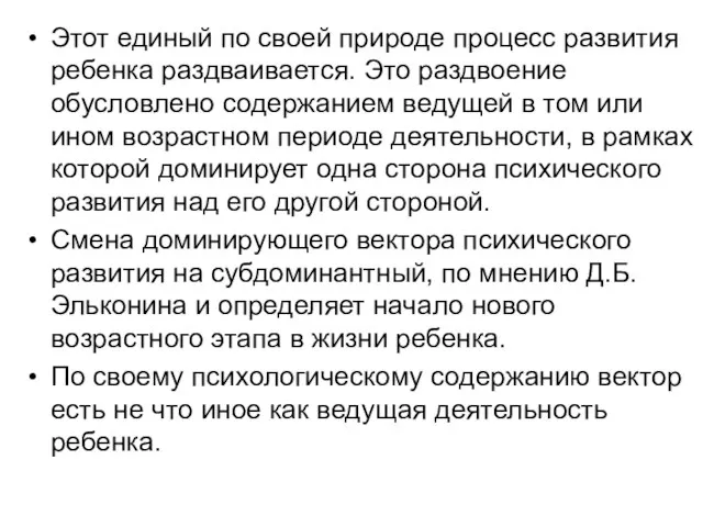 Этот единый по своей природе процесс развития ребенка раздваивается. Это раздвоение обусловлено