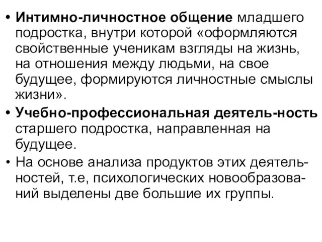 Интимно-личностное общение младшего подростка, внутри которой «оформляются свойственные ученикам взгляды на жизнь,