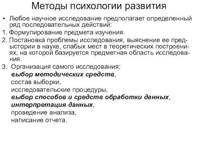 Методы психологии развития Любое научное исследование предполагает определенный ряд последовательных действий: 1.