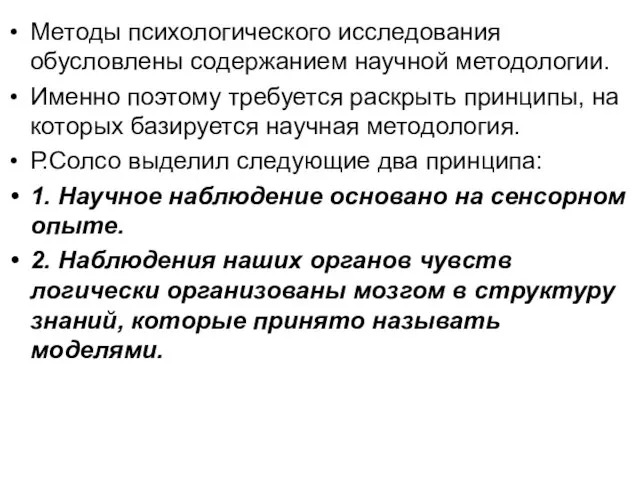 Методы психологического исследования обусловлены содержанием научной методологии. Именно поэтому требуется раскрыть принципы,