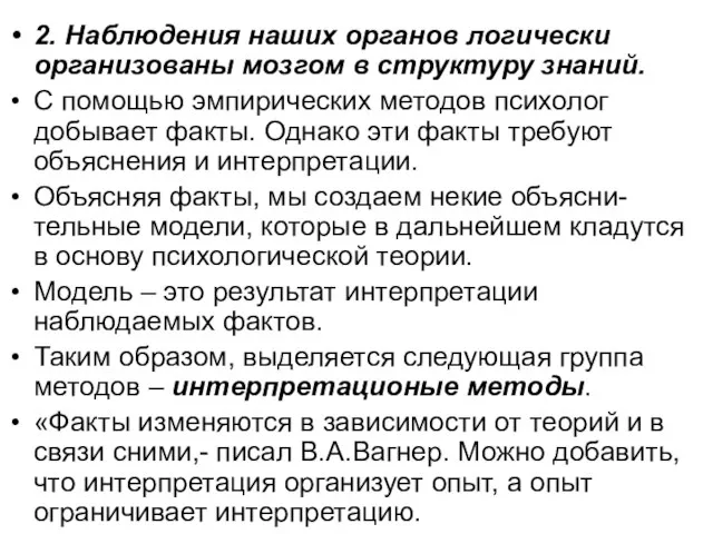 2. Наблюдения наших органов логически организованы мозгом в структуру знаний. С помощью