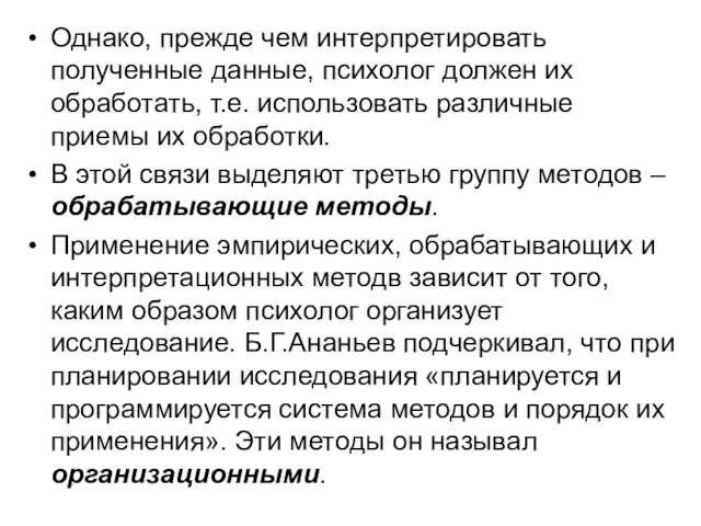 Однако, прежде чем интерпретировать полученные данные, психолог должен их обработать, т.е. использовать