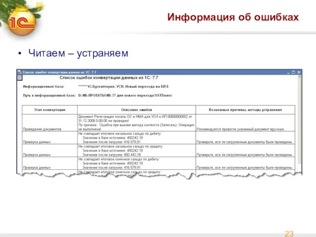 Информация об ошибках Читаем – устраняем