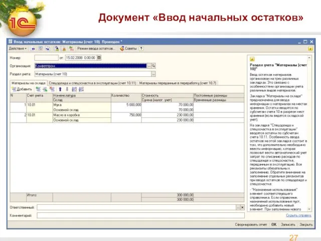 Документ «Ввод начальных остатков»