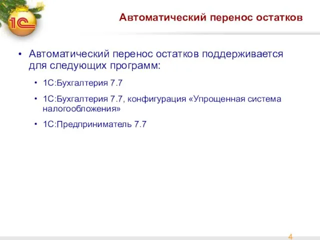 Автоматический перенос остатков Автоматический перенос остатков поддерживается для следующих программ: 1С:Бухгалтерия 7.7