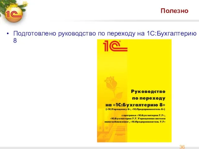 Полезно Подготовлено руководство по переходу на 1С:Бухгалтерию 8