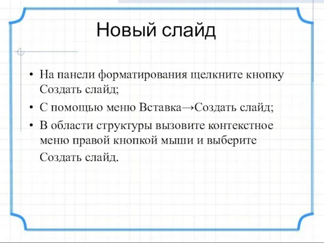 Новый слайд На панели форматирования щелкните кнопку Создать слайд; С помощью меню