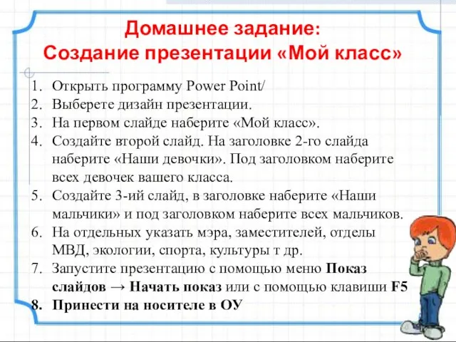 Домашнее задание: Создание презентации «Мой класс» Открыть программу Power Point/ Выберете дизайн