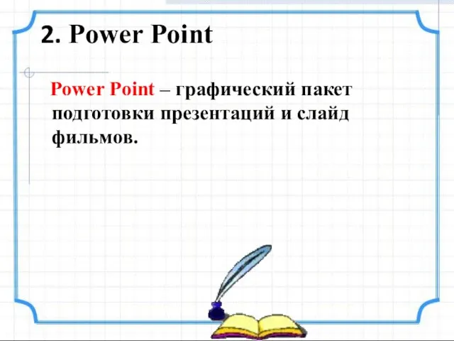 Power Point – графический пакет подготовки презентаций и слайд фильмов. 2. Power Point