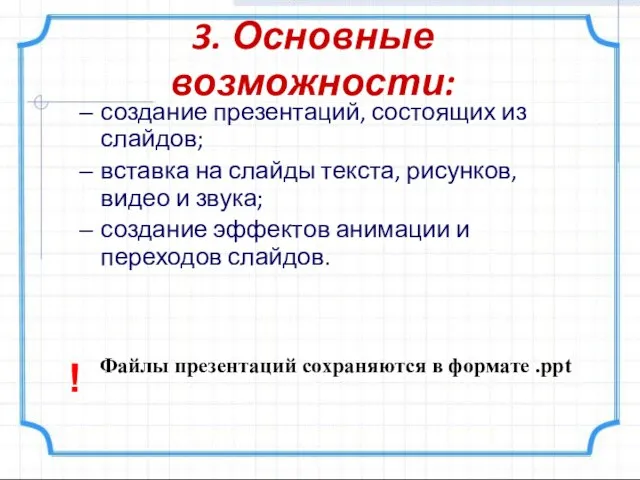 3. Основные возможности: создание презентаций, состоящих из слайдов; вставка на слайды текста,