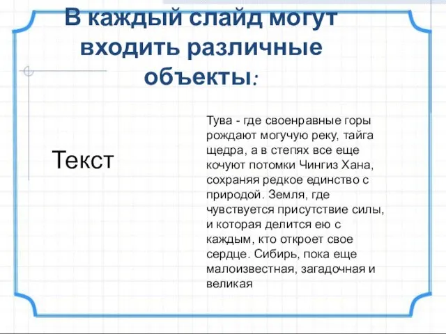 В каждый слайд могут входить различные объекты: Текст Тува - где своенравные