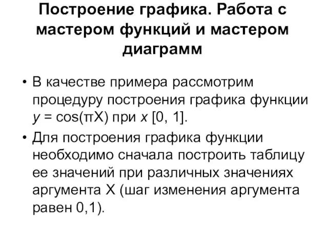 Построение графика. Работа с мастером функций и мастером диаграмм В качестве примера