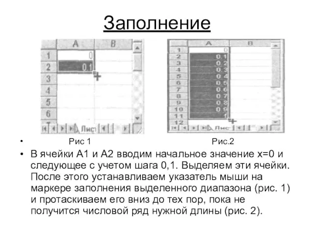 Заполнение Рис 1 Рис.2 В ячейки А1 и А2 вводим начальное значение