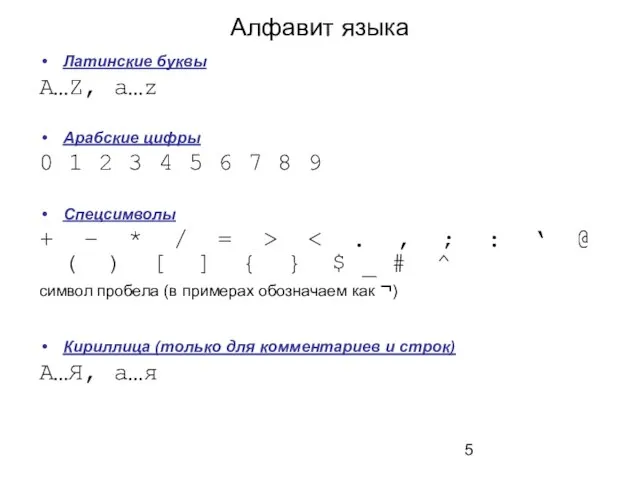 Алфавит языка Латинские буквы A…Z, a…z Арабские цифры 0 1 2 3